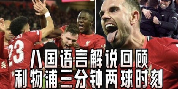 天博官网网址- 利物浦闪电战三分钟两球  